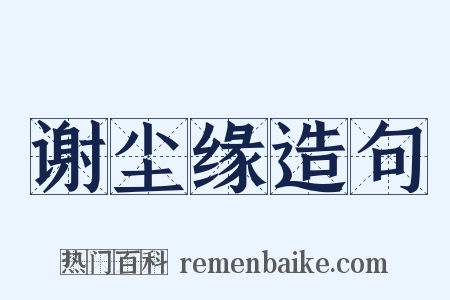 谢尘缘造句是什么意思的图片